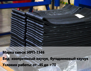 Резиновая смесь ИРП-1346 изопреновый каучук, бутадиеновый каучук от -45 до +70, кг цена от 702 Тг / кг, где купить, условия доставки в Алматы и Алматинской области